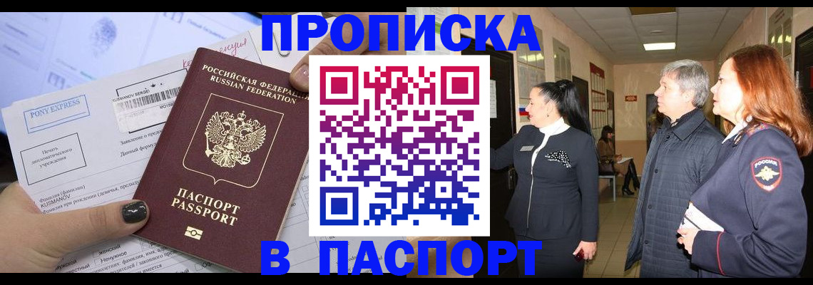 купить прописку в Поворино